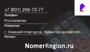 Кто звонил с 8312687377 - регион и оператор